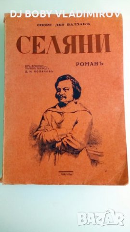 Антикварни книги -Оноре дьо Балзак "Селяни" -1944 г., снимка 1