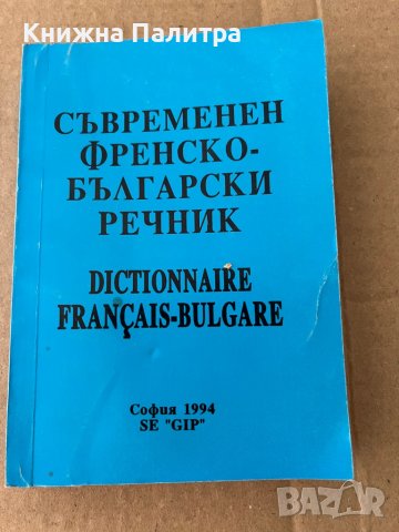 Съвременен френско-български речник- Иван Андреев