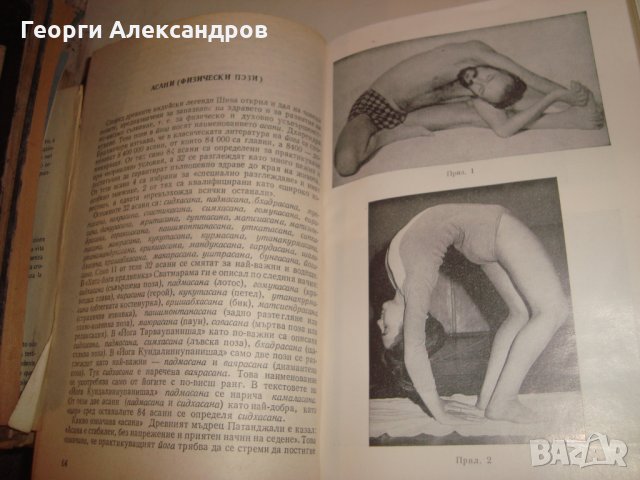 ЙОГА от ВЕНЦЕСЛАВ ЕВТИМОВ 1981г. НАРЪЧНИК по ХАТА-ЙОГА, снимка 8 - Езотерика - 35129796