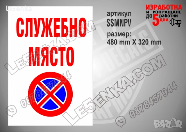 Стикер за служебно място SSMNPH, снимка 2 - Други стоки за дома - 51132644