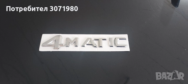 4MATIC надпис за заден капак 