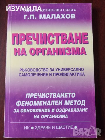 " ПРЕЧИСТВАНЕ на организма " Ръководство за универсално самолечение и профилактика - Г.П.МАЛАХОВ