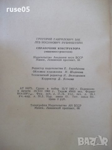 Книга "Справочник конструктора-Г.Зак/Л.Рубинштейн"-568 стр., снимка 13 - Енциклопедии, справочници - 37895644