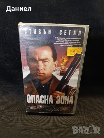 VHS Стивън Сегал:Опасна зона