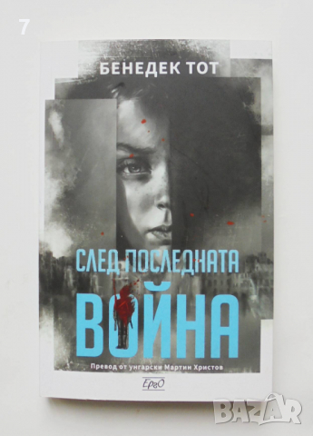 Книга След последната война - Бенедек Тот 2020 г.