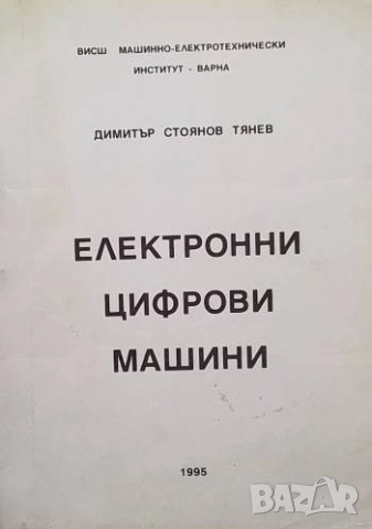 Електронни цифрови машини Димитър Стоянов Тянев