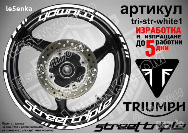 Triumph Street Triple кантове и надписи за джанти, снимка 9 - Аксесоари и консумативи - 43249256