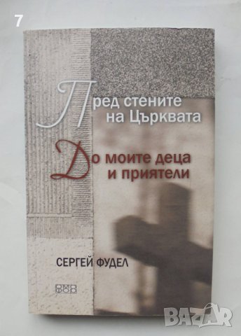 Книга Пред стените на църквата; До моите деца и приятели - Сергей Фудел 2014 г.