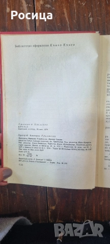 Приятели, Григорий Бакланов , снимка 6 - Други - 54292572