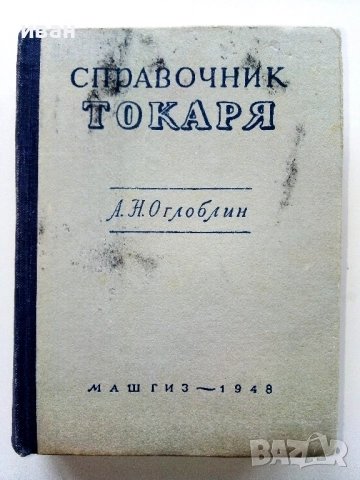 Справочник Токаря - А.Н.Оглоблин - 1948г.