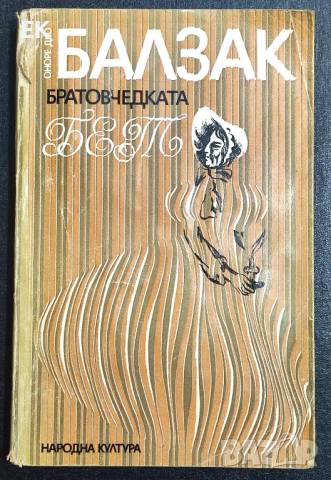 Оноре дьо Балзак - Братовчедката Бет, снимка 1