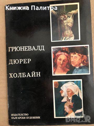 Грюневалд, Дюрер, Холбайн -Илдико Наги