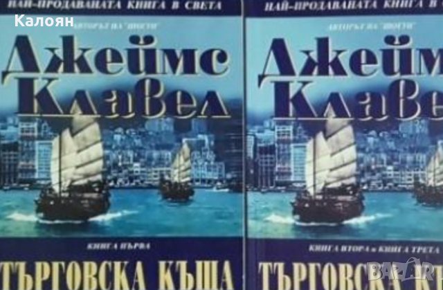 Джеймс Клавел - Търговска къща. Книга 1-3