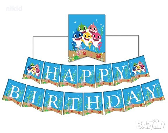 Бебе Акули Baby Shark Happy Birthday правоъгълни надпис Банер парти гирлянд декор рожден ден
