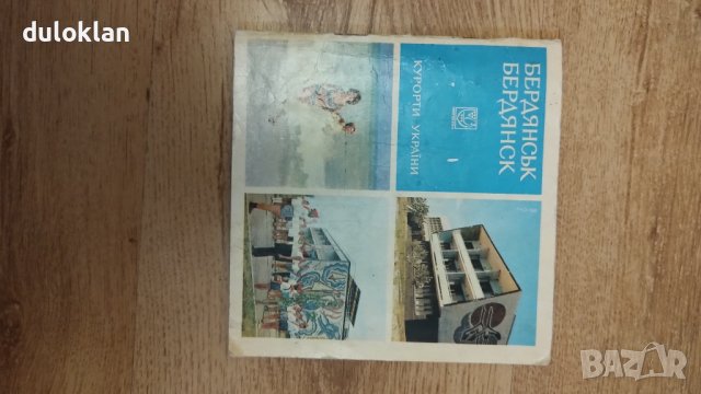Много стар пътеводител на курортите в Украйна-Бердянск, снимка 1 - Антикварни и старинни предмети - 42469214