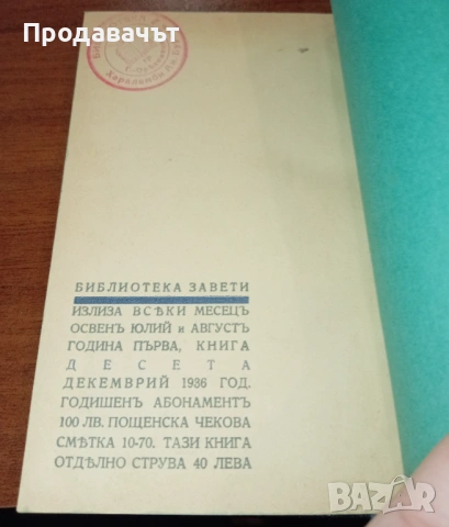 От личната библиотека на Буров с печат! "Майка Магдалена" на Рачо Стоянов, снимка 7 - Художествена литература - 53094710