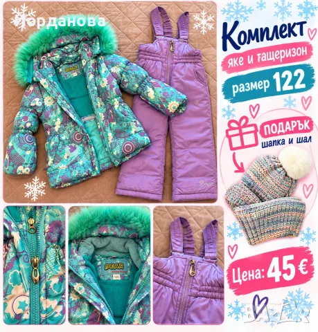Комплект яке и гащеризон 122 за момиче и подарък