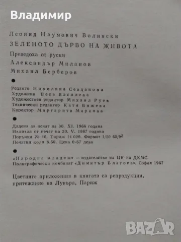 "Зеленото дърво на живота" Леонид Волински , снимка 9 - Енциклопедии, справочници - 48426256