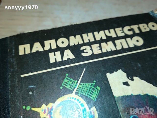 ПАЛОМНИЧЕСТВО НА ЗЕМЛЮ-РУСКА КНИГА 2203231113, снимка 2 - Други - 40093385