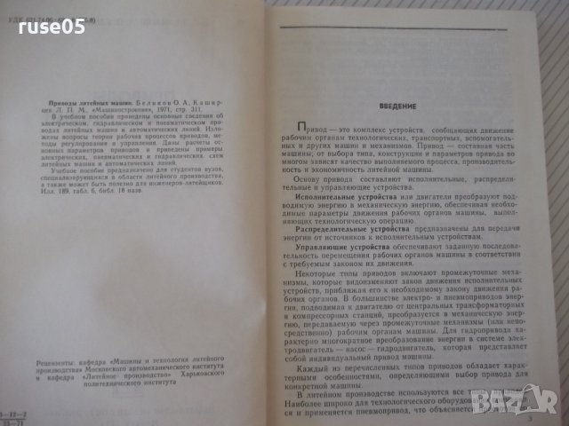 Книга "Приводы литейных машин - О. А. Беликов" - 312 стр., снимка 3 - Специализирана литература - 37898803