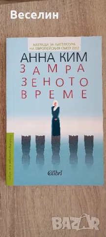 "Замразеното време" - Анна Ким