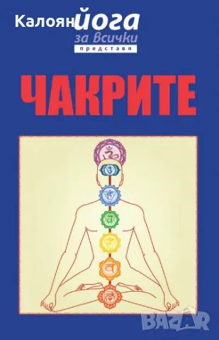 Йога за всички представя: Чакрите