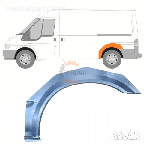 Задна вежда за калник за Ford Transit 2000-2013 година. - Шофьорска Страна