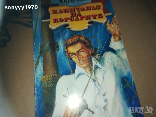 капитанът на корсарите-книга 3009241616, снимка 5 - Художествена литература - 47408727