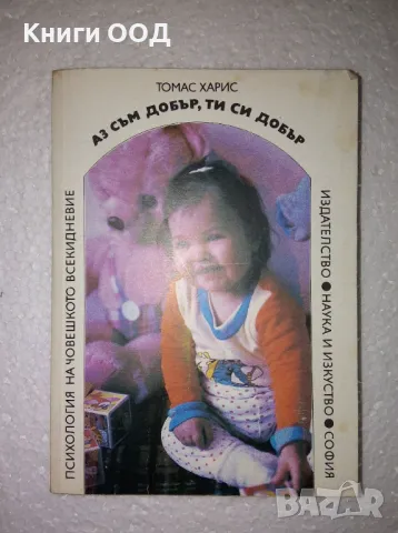 Аз съм добър, ти си добър - Томас Харис, снимка 1