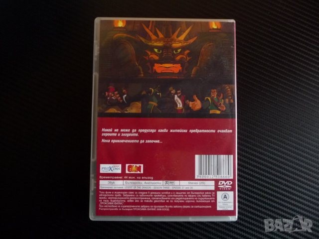 Легенда за дракона 27,28 анимационен филм DVD класика, снимка 3 - Анимации - 36720573