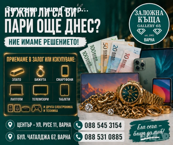 Пари срещу техника – залог и изкупуване (смартфони, лаптопи, инструменти и др) | Варна