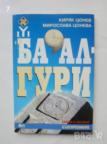 Книга Ба'алгури - Киряк Цонев, Мирослава Цонева 2005 г.