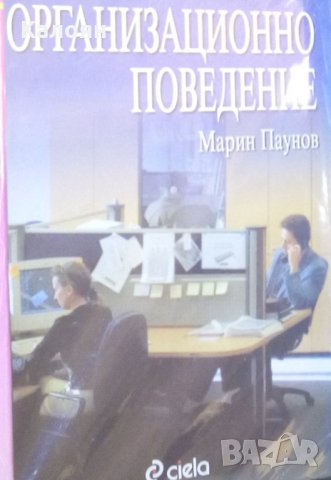 Марин Паунов - Организационно поведение (1998)