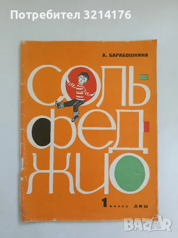 Сольфеджио для 1. класса - А. Барабошкина (1981)