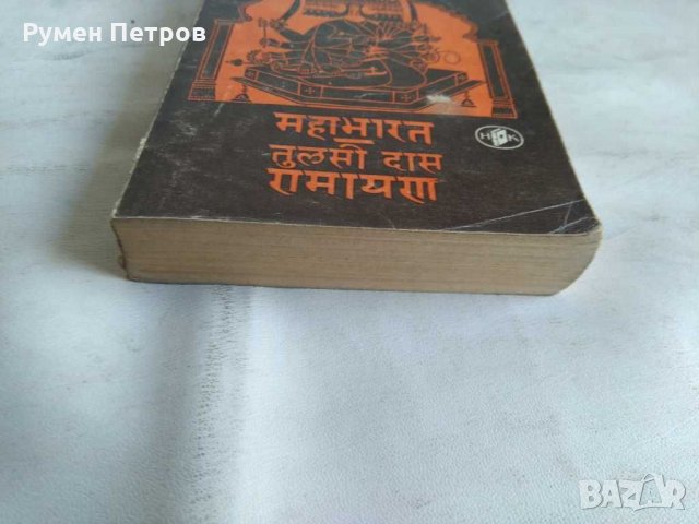 Махабхарата Рамаяна, снимка 2 - Художествена литература - 31695439