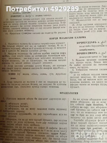 Фарханги забони точики, فرهنگ زبان تاجیکی, снимка 17 - Чуждоезиково обучение, речници - 55876298