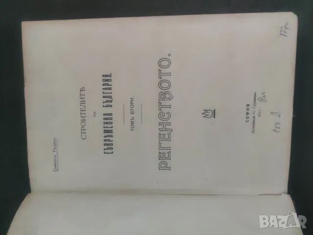 Продавам книга "Строителите на съвременна България.Симеон Радев  Том 2  , снимка 2 - Други - 48487012