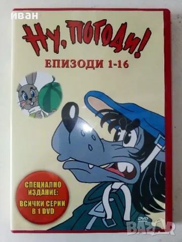 DVD диск "Ну,погоди!" епизоди 1-16 - 2007г.