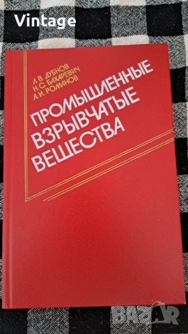 Промышленные взрывчатые вещества - Л. В. Дубнов, Н. С. Бахаревич, А. И. Романов