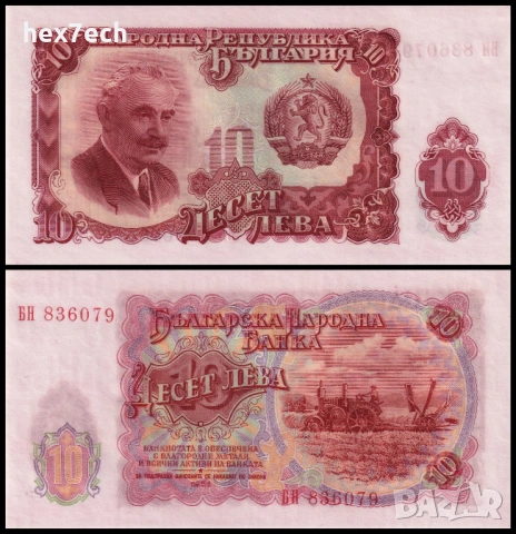 ❤️ ⭐ България 1951 10 лева UNC нова ⭐ ❤️