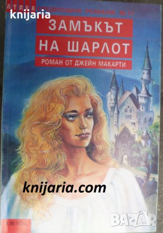 Поредица Среднощни романи номер 11: Замъкът на Шарлот