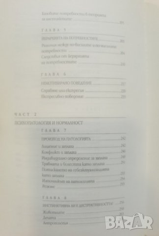 Мотивация и личност   	Автор: Ейбрахам Маслоу, снимка 10 - Специализирана литература - 37488851