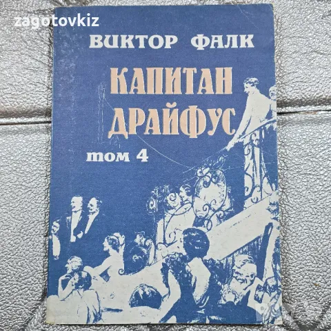 Виктор фон Фалк - Капитан Драйфус. Том 4 