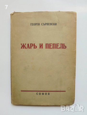Стара книга Съчинения. Томъ 1: Жарь и пепель - Георги Сърненски 1939 г.