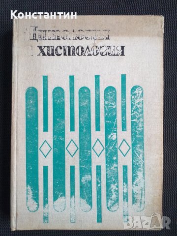 Дитология и хистология