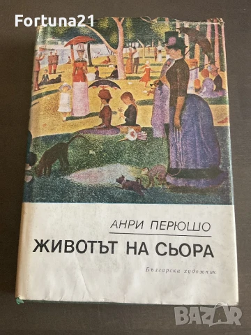 ЖИВОТЪТ НА СЬОРА - АНРИ ПЕРЮШО, снимка 1