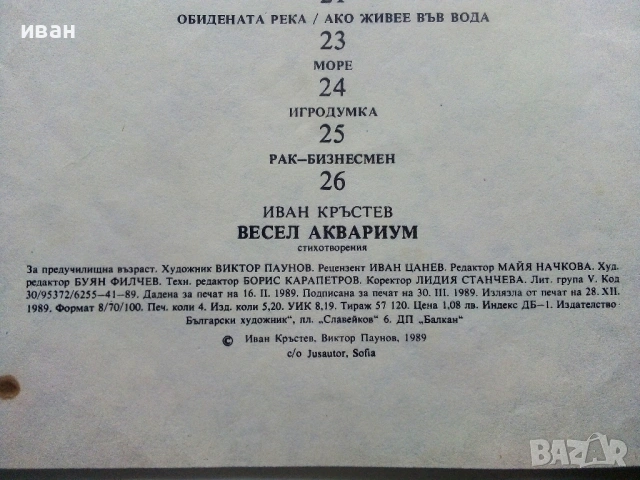 Весел Аквариум - Иван Кръстев - 1989г., снимка 4 - Детски книжки - 54040414