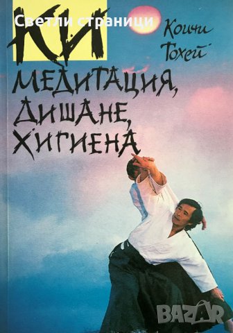 КИ медитация, дишане, хигиена Коичи Тохей