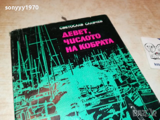 ДЕВЕТ ЧИСЛОТО НА КОБРАТА КНИГА 1902231814, снимка 4 - Други - 39724618