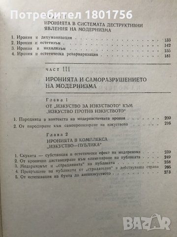 Иронията в структурата на модернизма Иван Славов, снимка 4 - Специализирана литература - 29417134